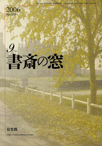 書斎の窓　2006年9月号