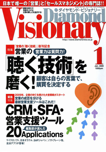 ダイヤモンドビジョナリー　2009年1月号